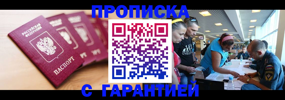 прописка в Ачинске