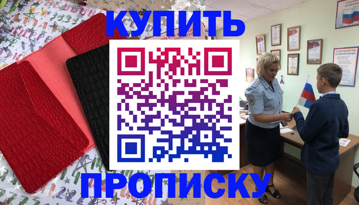 прописка регистрация в Ачинске